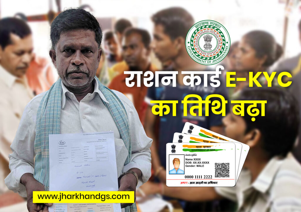 Rashan card, E-KYC, Rashan Card Date Extended, Jharkhand Government, Jharkhand Sarkaar, राशन कार्ड , केवाईसी